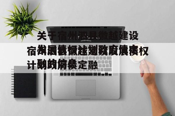 关于宿州泗县徽越建设发展债权计划政府债定融的信息
