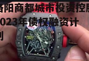 洛阳商都城市投资控股2023年债权融资计划