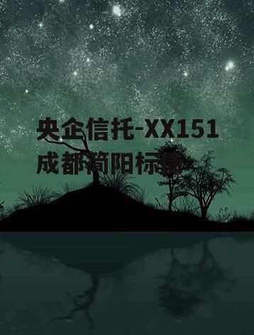 央企信托-XX151成都简阳标债