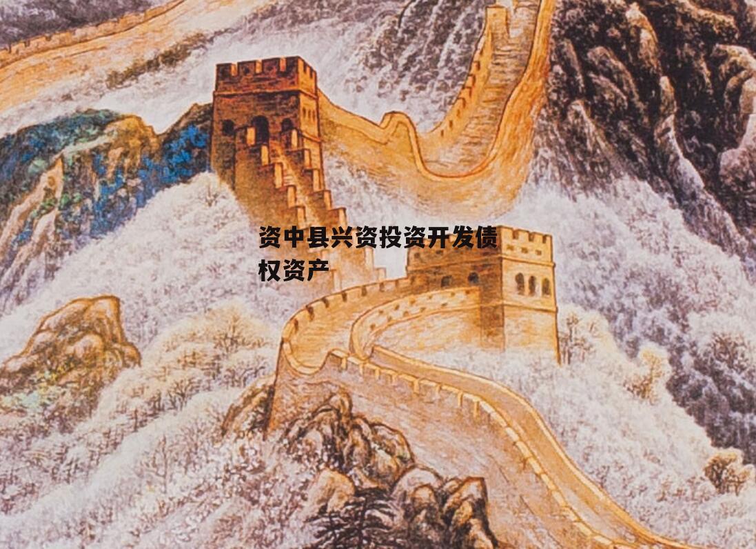 资中县兴资投资开发债权资产