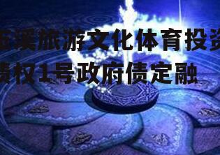 玉溪旅游文化体育投资债权1号政府债定融