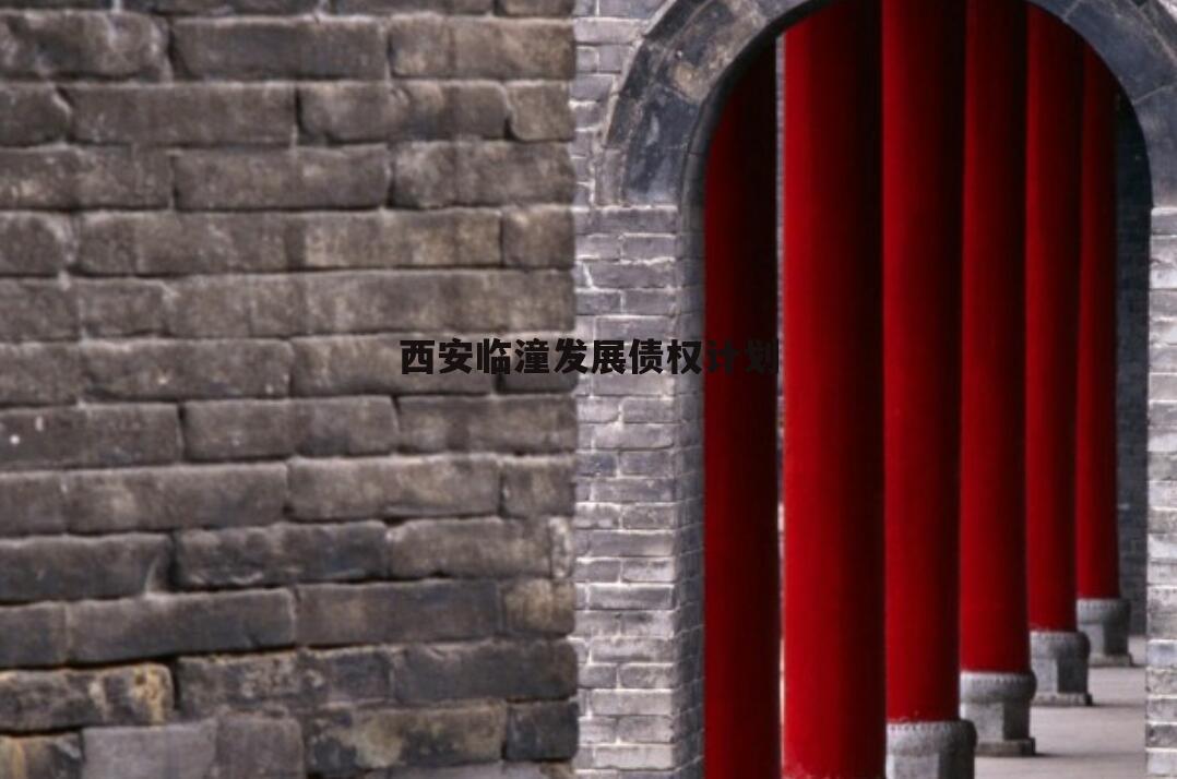 西安临潼发展债权计划
