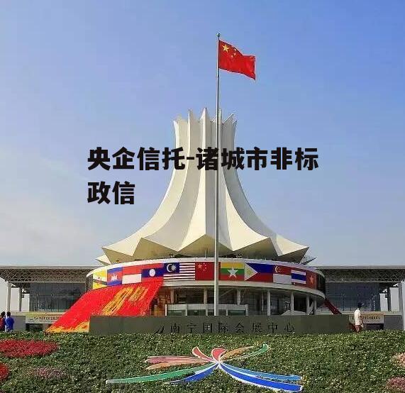 央企信托-诸城市非标政信