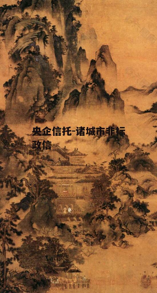 央企信托-诸城市非标政信