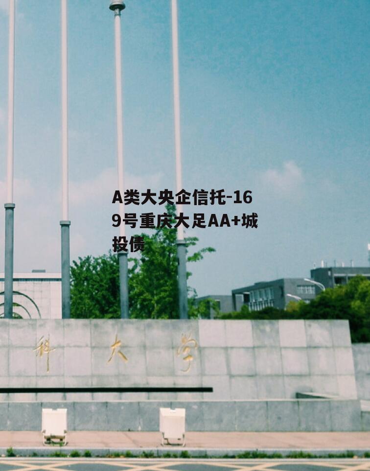 A类大央企信托-169号重庆大足AA+城投债