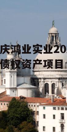 重庆鸿业实业2023年债权资产项目