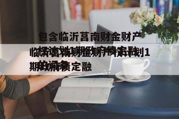 包含临沂莒南财金财产权计划1期政府债定融的词条
