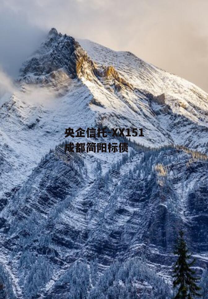 央企信托-XX151成都简阳标债