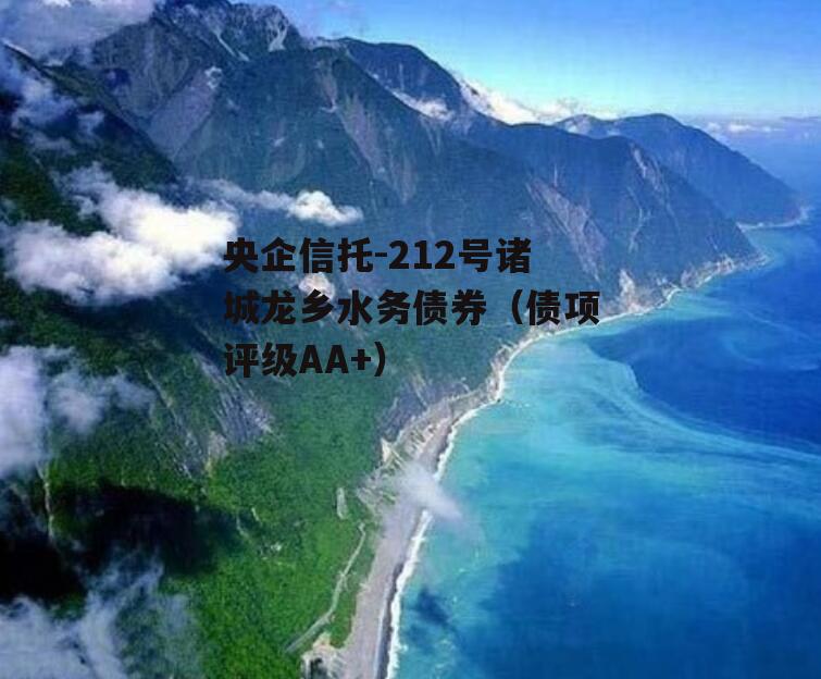 央企信托-212号诸城龙乡水务债券（债项评级AA+）