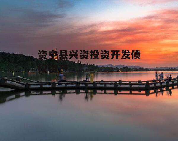 资中县兴资投资开发债权资产