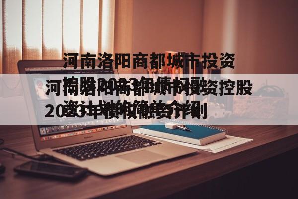 河南洛阳商都城市投资控股2023年债权融资计划的简单介绍