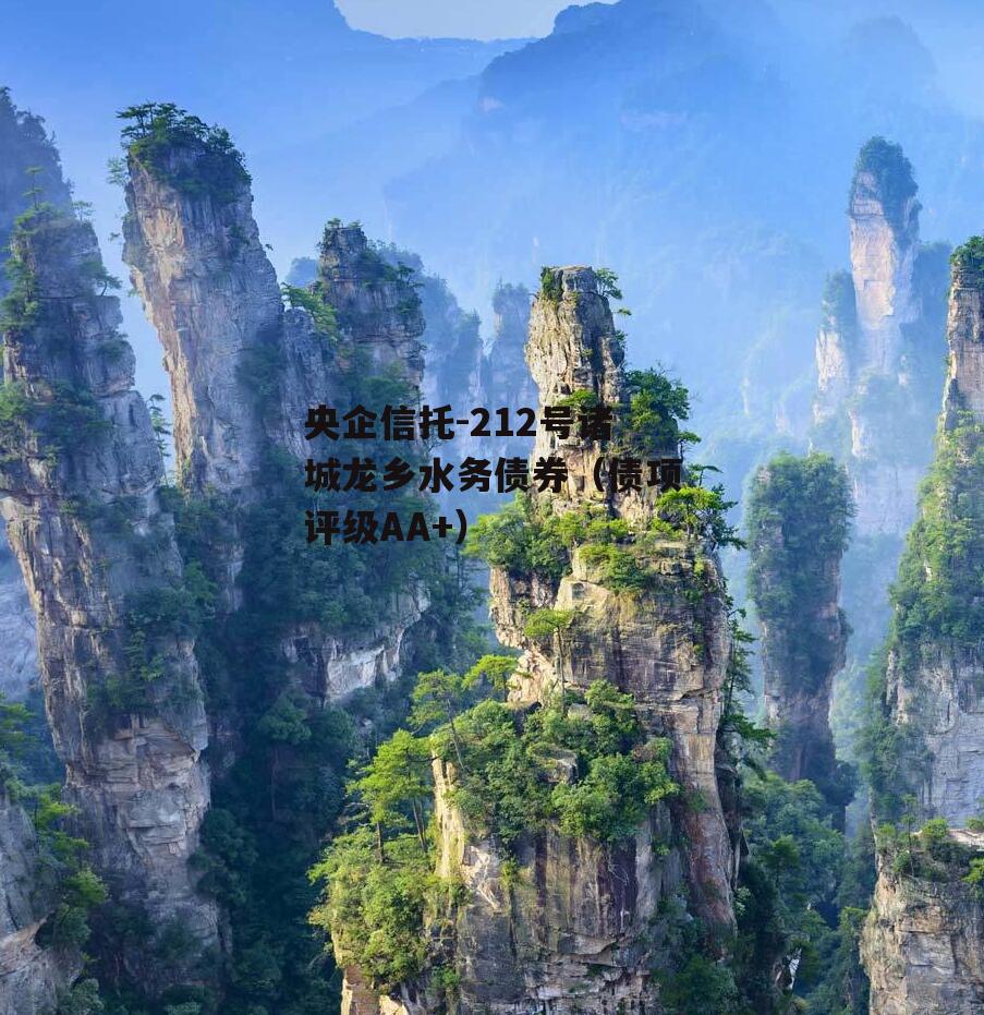 央企信托-212号诸城龙乡水务债券（债项评级AA+）