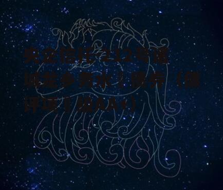 央企信托-212号诸城龙乡务水‬债券（债评项‬级AA+）
