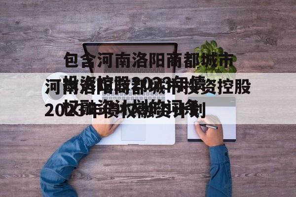 包含河南洛阳商都城市投资控股2023年债权融资计划的词条