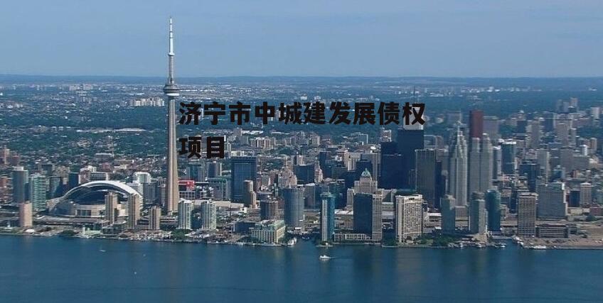 济宁市中城建发展债权项目