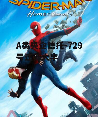 A类央企信托-729号江苏大丰