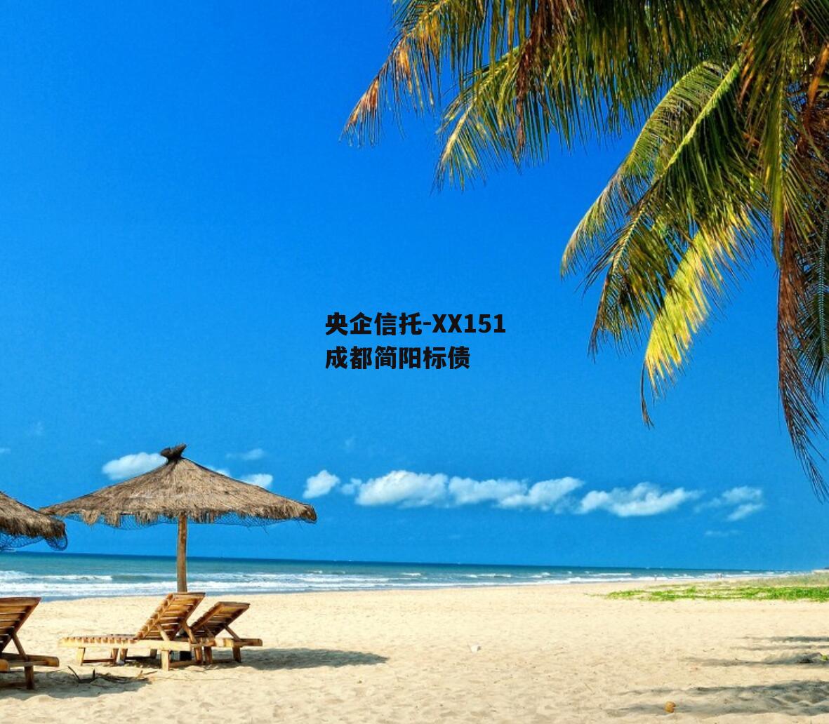 央企信托-XX151成都简阳标债