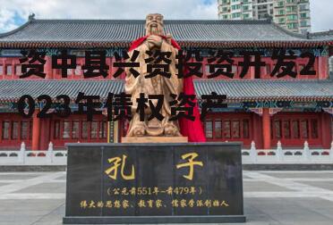 资中县兴资投资开发2023年债权资产