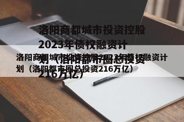 洛阳商都城市投资控股2023年债权融资计划（洛阳都市圈总投资216万亿）