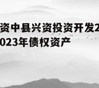 资中县兴资投资开发2023年债权资产