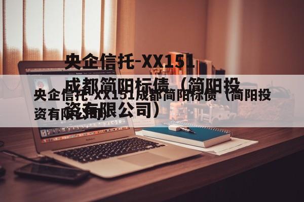 央企信托-XX151成都简阳标债（简阳投资有限公司）