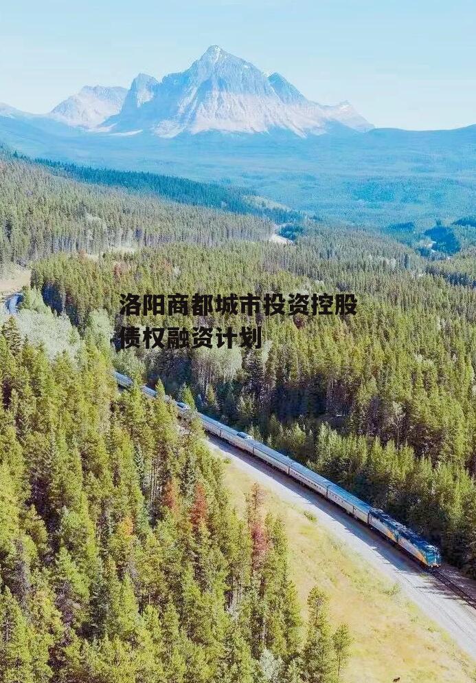 洛阳商都城市投资控股债权融资计划