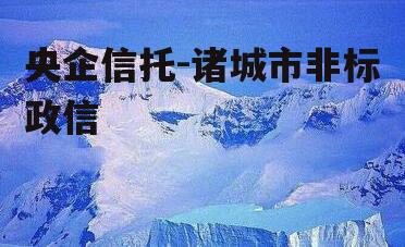 央企信托-诸城市非标政信