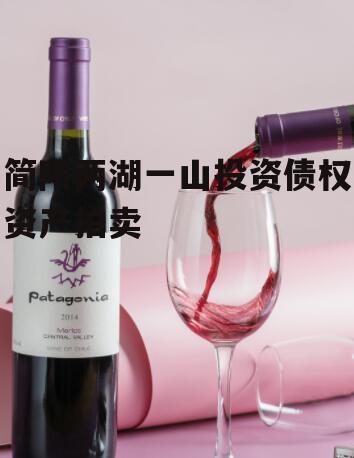 简阳两湖一山投资债权资产拍卖