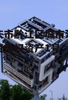 重庆市黔江区城市建设投资债权资产1号