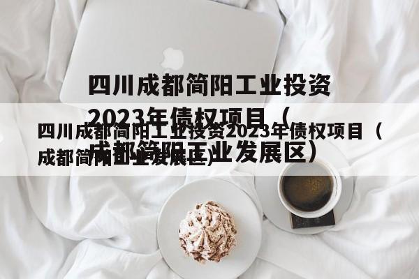 四川成都简阳工业投资2023年债权项目（成都简阳工业发展区）
