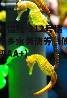央企信托-212号诸城龙乡水务债券（债项评级AA+）