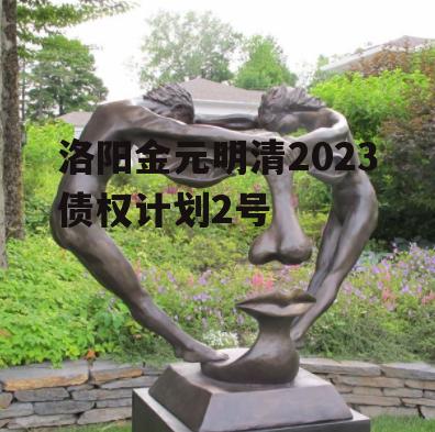 洛阳金元明清2023债权计划2号