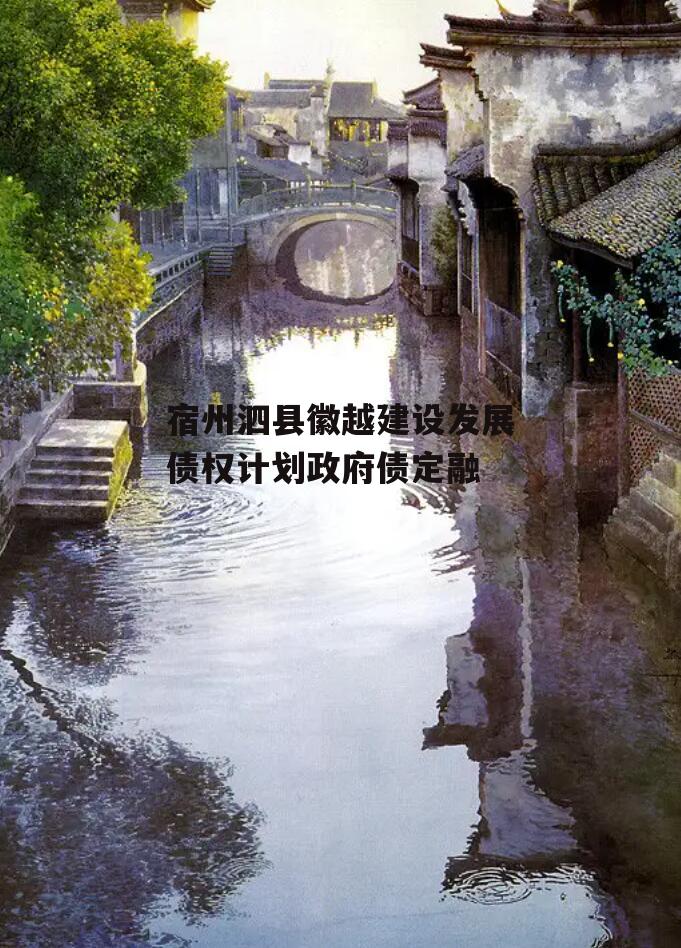 宿州泗县徽越建设发展债权计划政府债定融