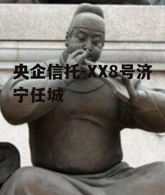 央企信托-XX8号济宁任城