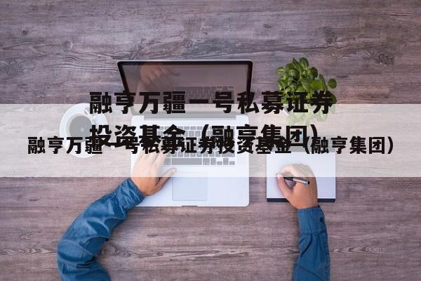 融亨万疆一号私募证券投资基金（融亨集团）