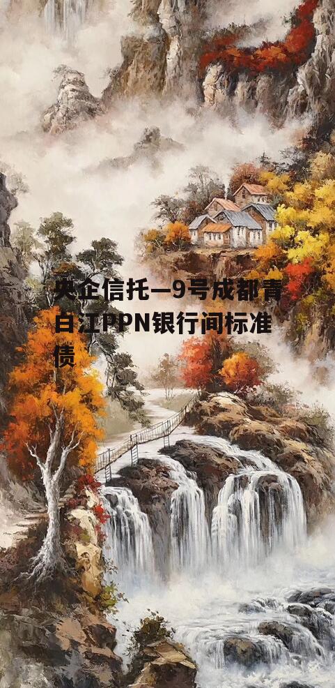 央企信托—9号成都青白江PPN银行间标准债
