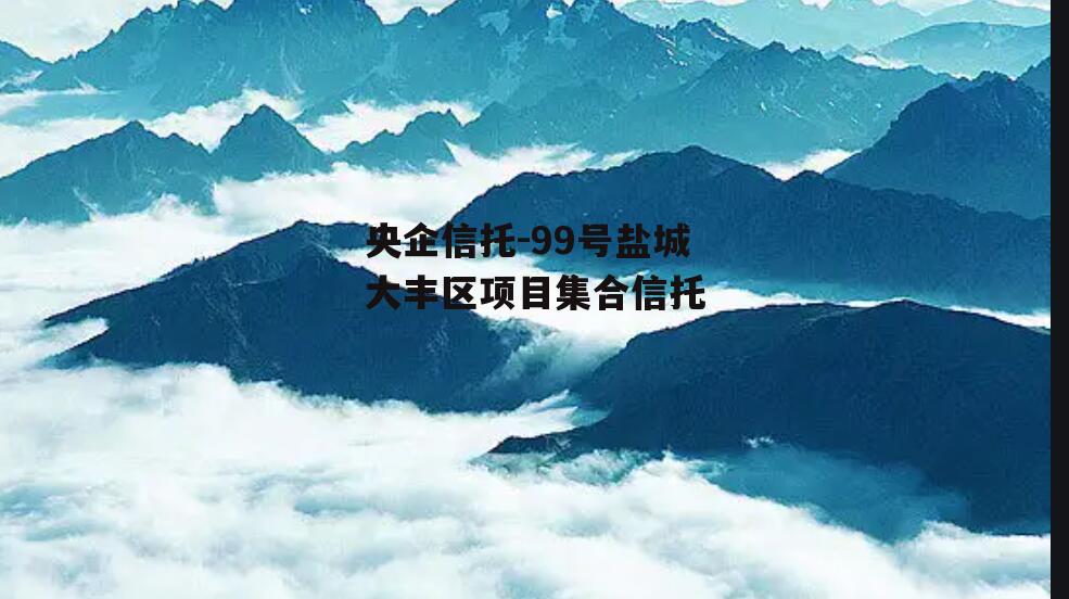 央企信托-99号盐城大丰区项目集合信托