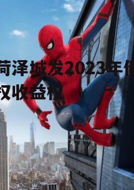 菏泽城发2023年债权收益权