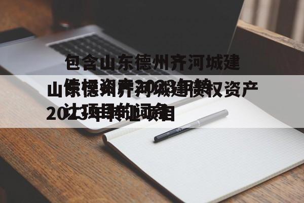 包含山东德州齐河城建债权资产2023年转让项目的词条