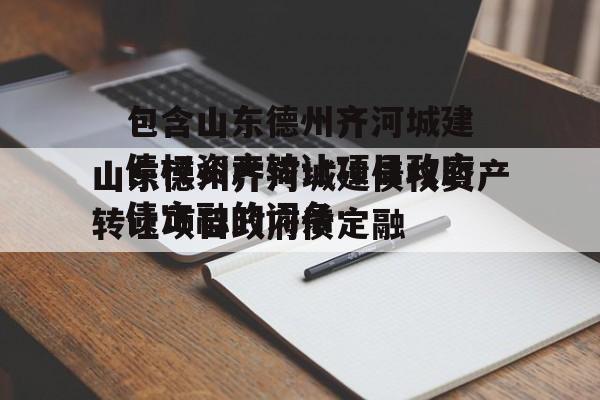 包含山东德州齐河城建债权资产转让项目政府债定融的词条