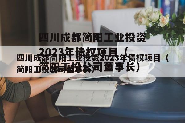 四川成都简阳工业投资2023年债权项目（简阳工投公司董事长）