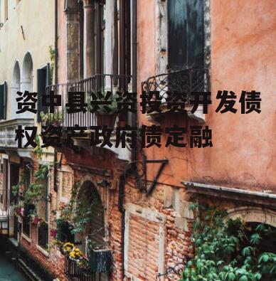 资中县兴资投资开发债权资产政府债定融