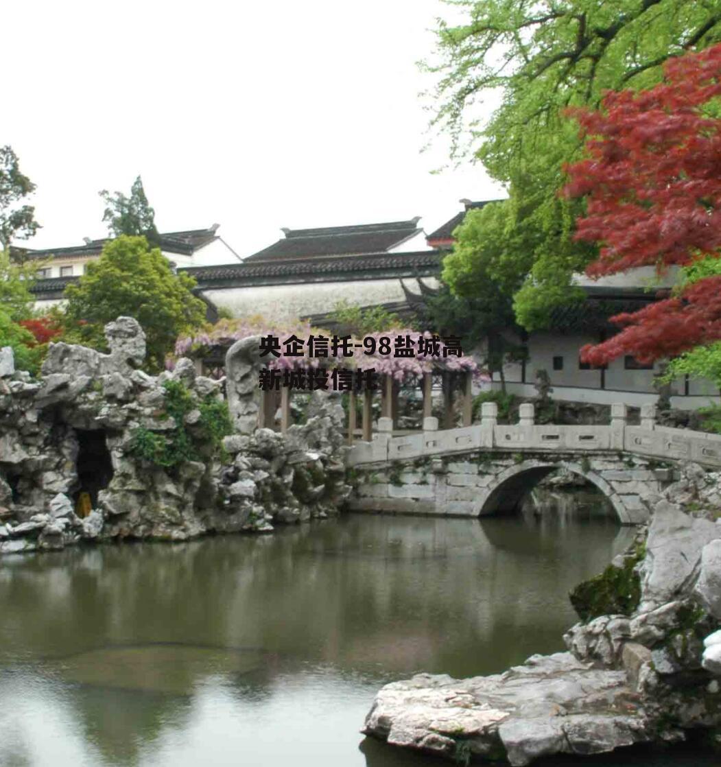 央企信托-98盐城高新城投信托