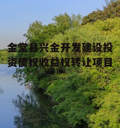 金堂县兴金开发建设投资债权收益权转让项目