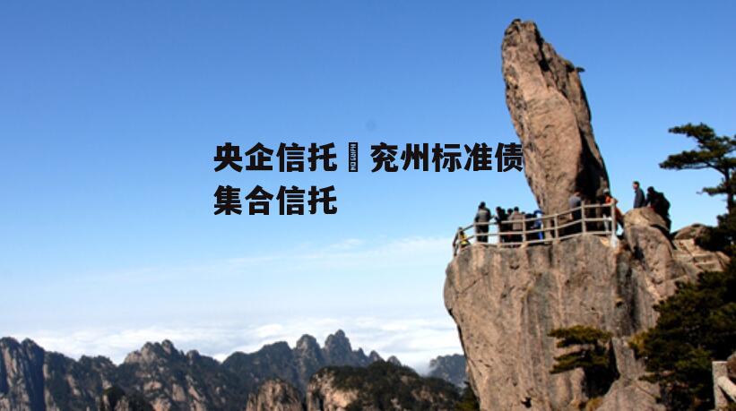 央企信托–兖州标准债集合信托