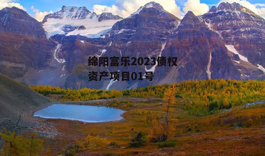 绵阳富乐2023债权资产项目01号