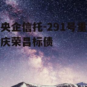 央企信托-291号重庆荣昌标债