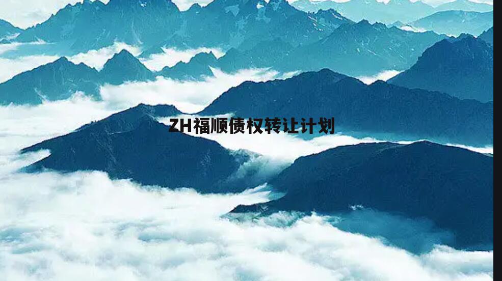 ZH福顺债权转让计划