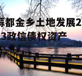 蒜都金乡土地发展2023政信债权资产