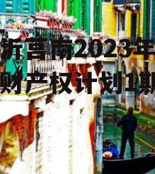 临沂莒南2023年财金财产权计划1期
